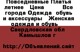 Повседневные Платья летнее › Цена ­ 800 - Все города Одежда, обувь и аксессуары » Женская одежда и обувь   . Свердловская обл.,Камышлов г.